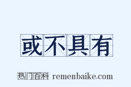 或不具有是什么意思的图片